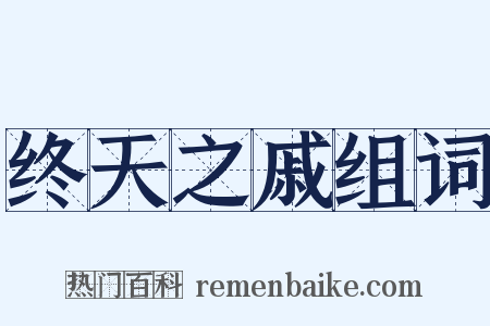 终天之戚组词是什么意思的图片